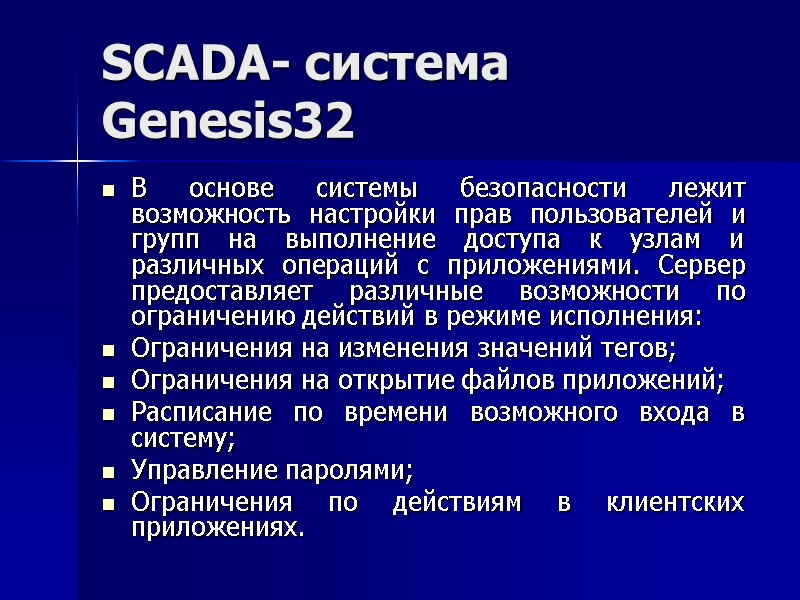 SCADA- система Genesis32 В основе системы безопасности лежит возможность настройки прав пользователей и групп